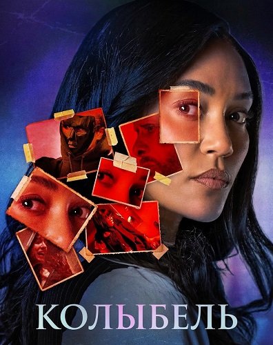 Фильм Колыбель (2026)