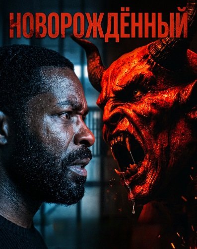 Фильм Новорождённый (2026)