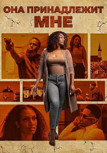 Фильм Она принадлежит мне (2025)