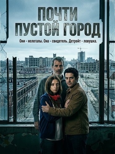 Фильм Почти пустой город (2024)