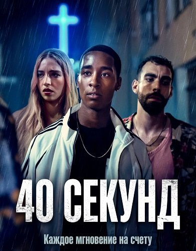 Фильм 40 секунд (2025)