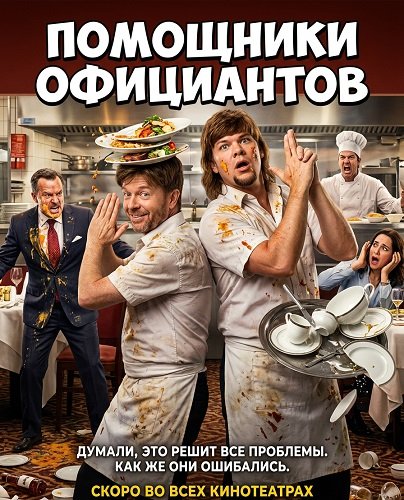Фильм Помощники официантов (2026)