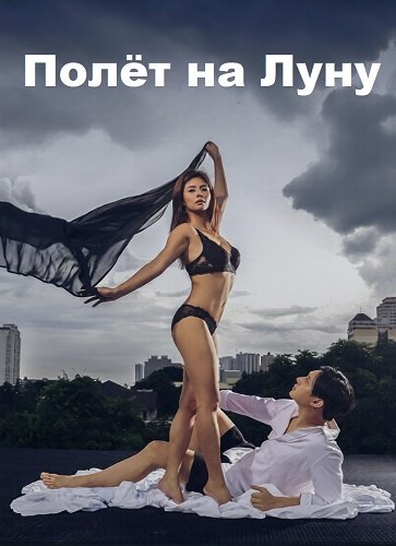 Фильм Полёт на Луну (2025)