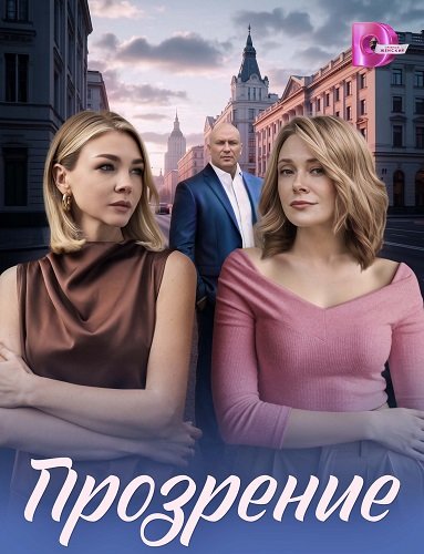 Прозрение (1 сезон)