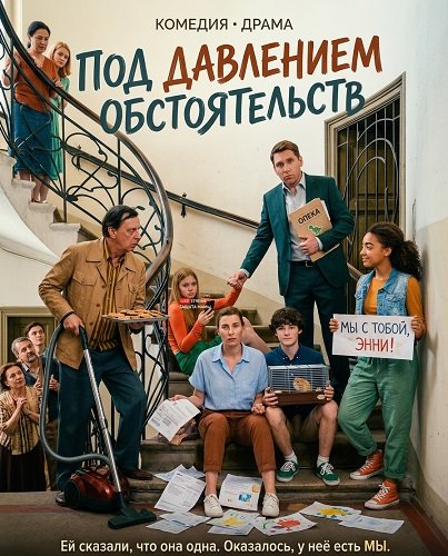 Фильм Под давлением обстоятельств (2024)