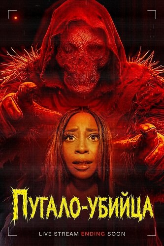 Пугало-убийца (2026)
