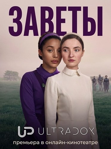 Заветы (1 сезон)