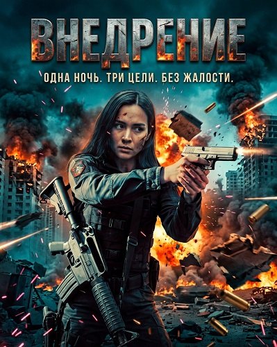 Фильм Внедрение (2026)