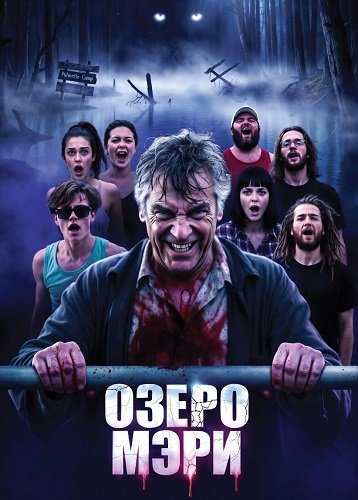 Фильм Озеро Мэри (2025)