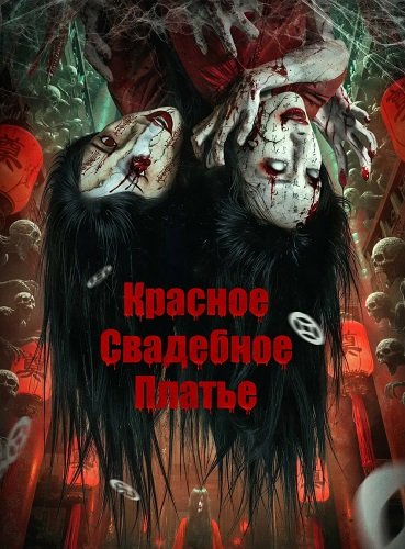 Фильм Красное Свадебное Платье (Красное свадебное платье: Бумажная невеста) (2025)