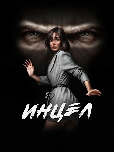 Фильм Инцел (2025)