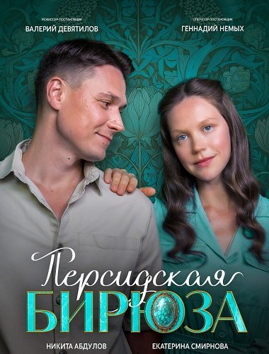 Фильм Персидская бирюза (1 сезон)