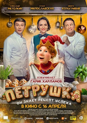 Фильм Петрушка (2026)