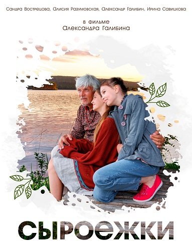 Фильм Сыроежки (2024)