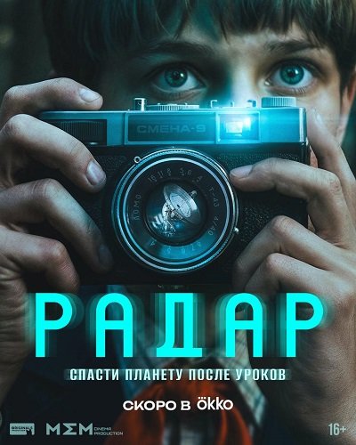 Фильм Радар (1 сезон)