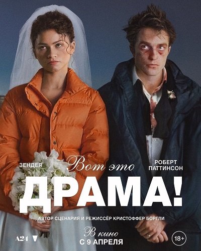 Фильм Вот это драма! (2026)