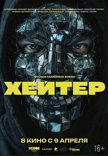 Фильм Хейтер (2026)