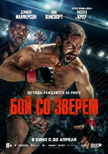 Фильм Бой со зверем (2026)