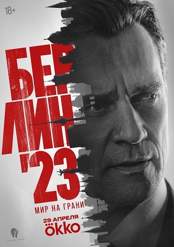 Фильм Берлин'23 (1 сезон)