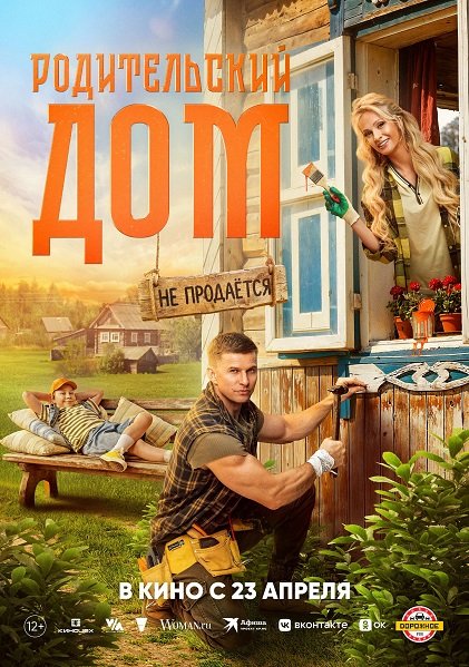 Фильм Родительский дом (2025)