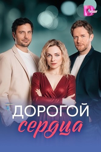 Фильм Дорогой сердца (1 сезон)