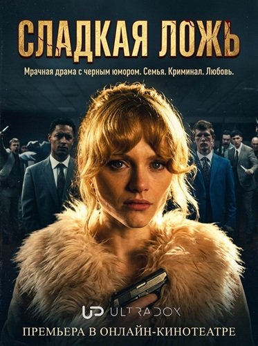 Фильм Сладкая ложь (1 сезон)