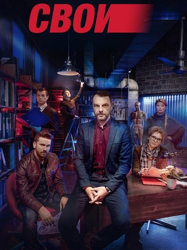 Фильм Свои (8 сезон)