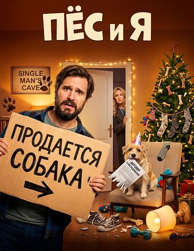 Фильм Пёс и я (2026)