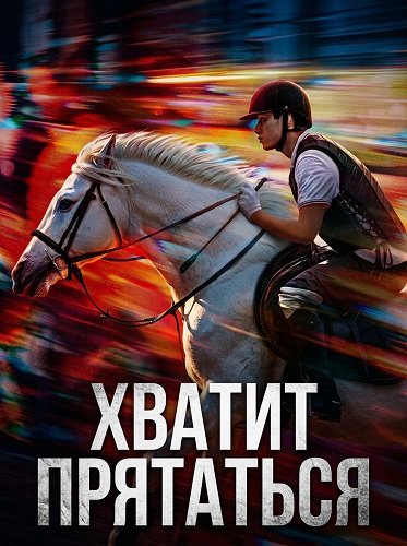 Фильм Хватит Прятаться (2024)