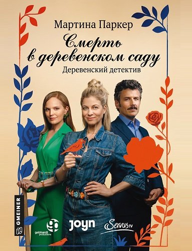Фильм Смерть в деревенском саду (2025)