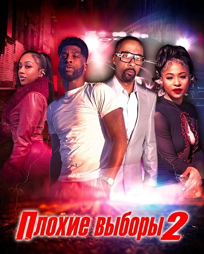 Фильм Плохие выборы 2 (2025)