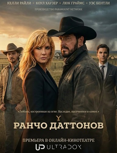 Ранчо Даттонов (1 сезон)