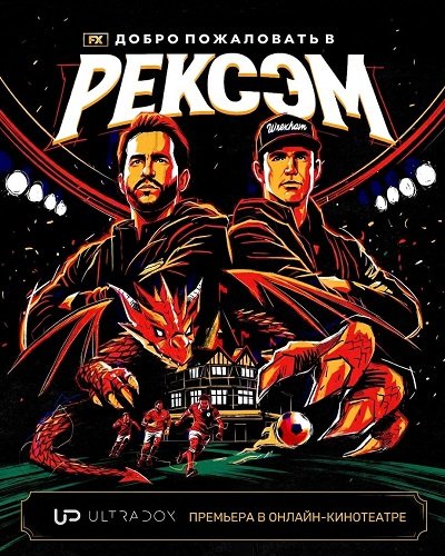 Добро пожаловать в Рексэм (5 сезон)
