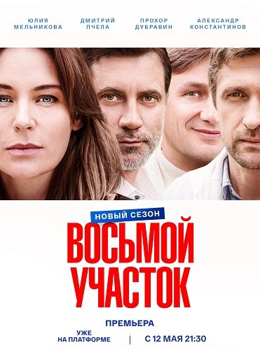 Восьмой участок (2 сезон)