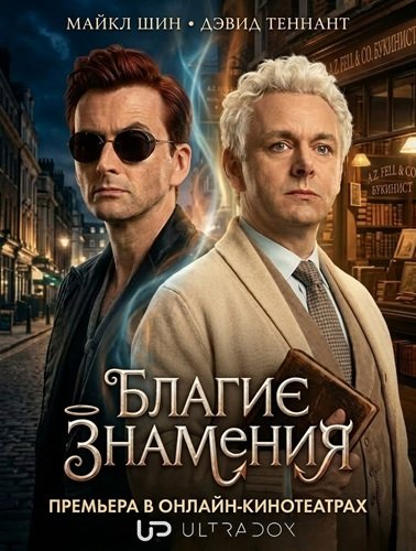 Благие знамения (3 сезон)