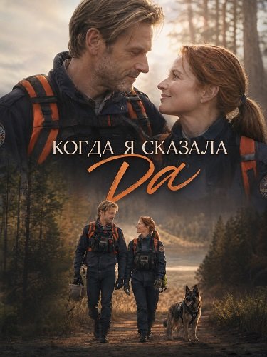 Фильм Когда я сказала да (2026)