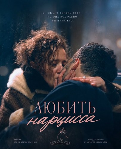 Фильм Любить нарцисса (2025)