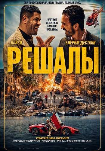 Фильм Решалы (2025)