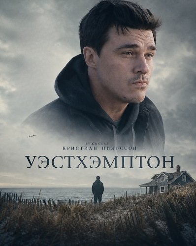 Фильм Уэстхэмптон (2025)