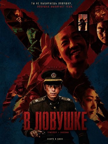 Фильм В ловушке (2025)