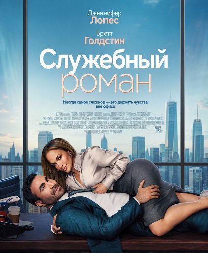 Фильм Служебный роман (2026)