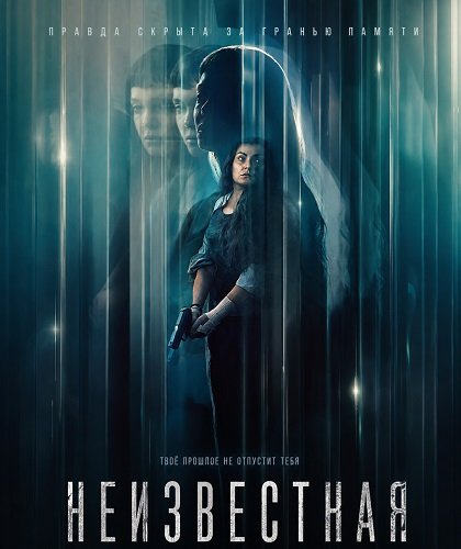 Фильм Неизвестная (2026)