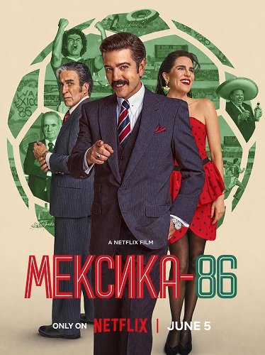 Фильм Мексика-86 (2024)