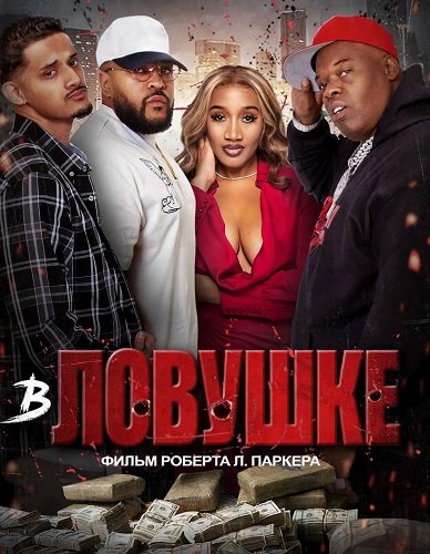 Фильм В ловушке (2025)