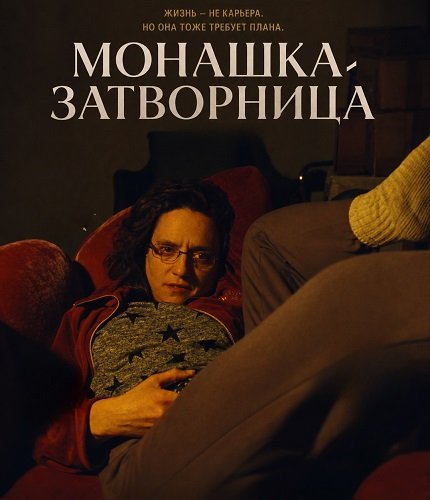 Фильм Монашка-затворница (2025)