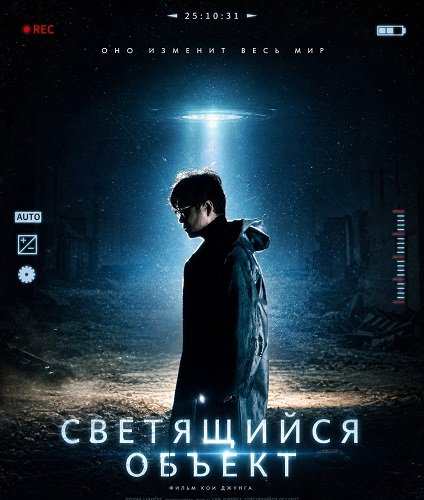 Фильм Светящийся объект (2025)