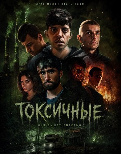 Фильм Токсичные  (2024)