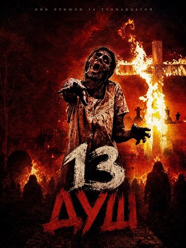 Фильм 13 душ (2026)