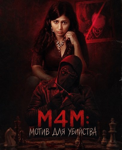 M4M: Мотив для убийства (2026)