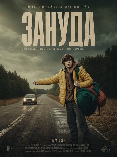 Фильм Зануда (2025)